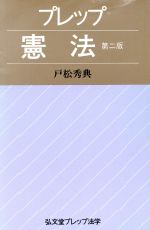 プレップ憲法 第２版/弘文堂/戸松秀典