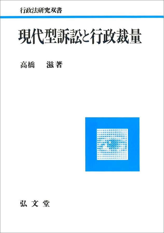 楽天市場】弘文堂 ＯＤ＞考える民事訴訟法 最新判例を中心にして 第３