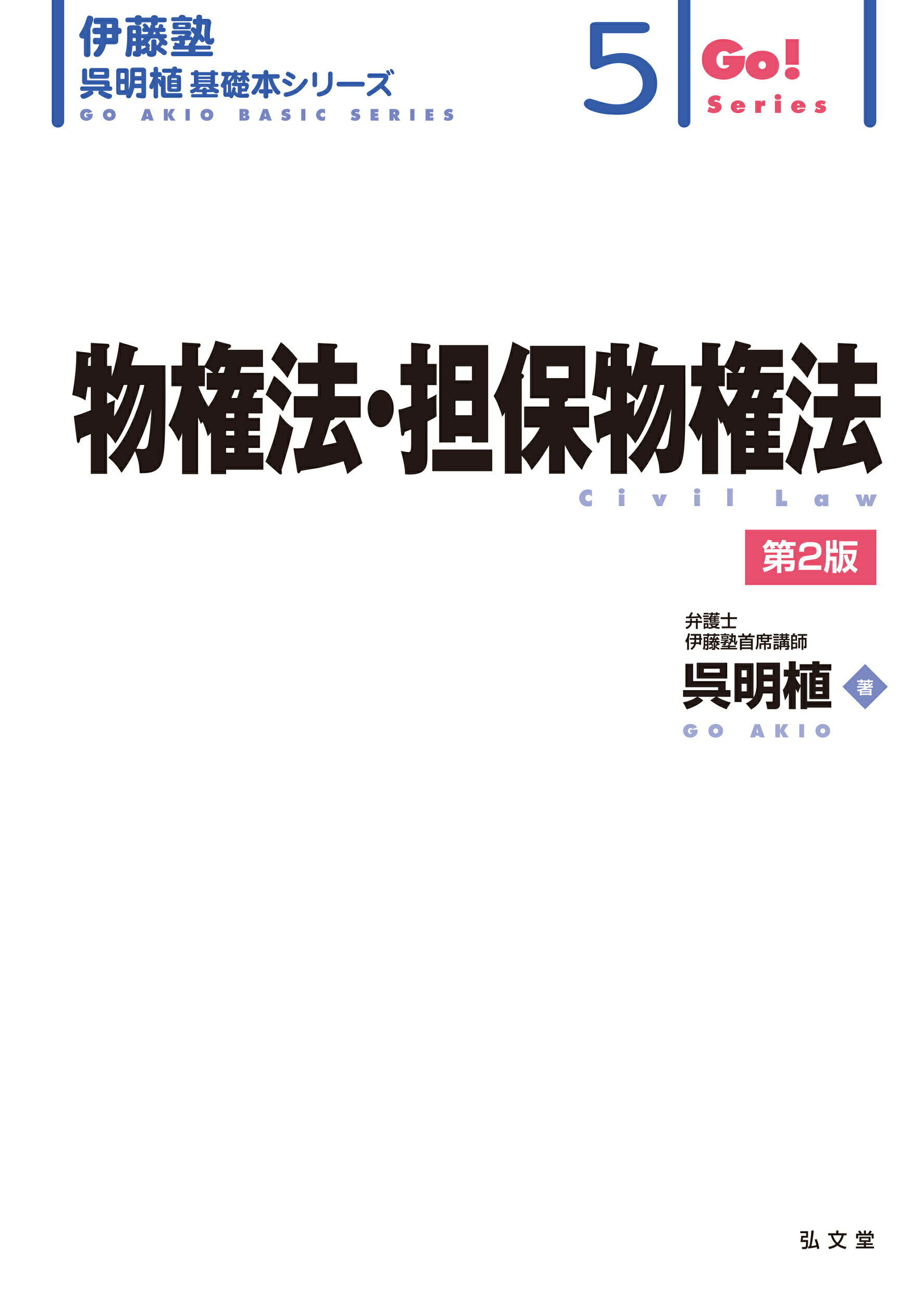 物権法・担保物権法 第２版/弘文堂/呉明植