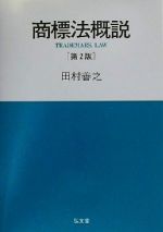 【中古】 会社法概説 補正版/弘文堂/宮島司 中古】 会社法概説 / 宮島 司 / 弘文堂