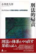 楽天市場】弘文堂 刑法的帰責 フィナリスムス・客観的帰属論・結果無価値論/弘文堂/小林憲太郎 | 価格比較 - 商品価格ナビ