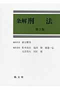 条解刑法 第３版/弘文堂/前田雅英