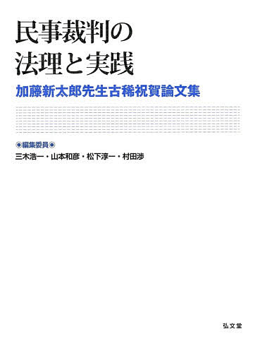 楽天市場】弘文堂 民事裁判の法理と実践 加藤新太郎先生古稀祝賀論文集/弘文堂/三木浩一 | 価格比較 - 商品価格ナビ