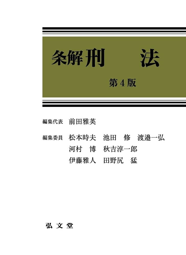 楽天市場】弘文堂 条解刑法 第4版/弘文堂/前田雅英 | 価格比較