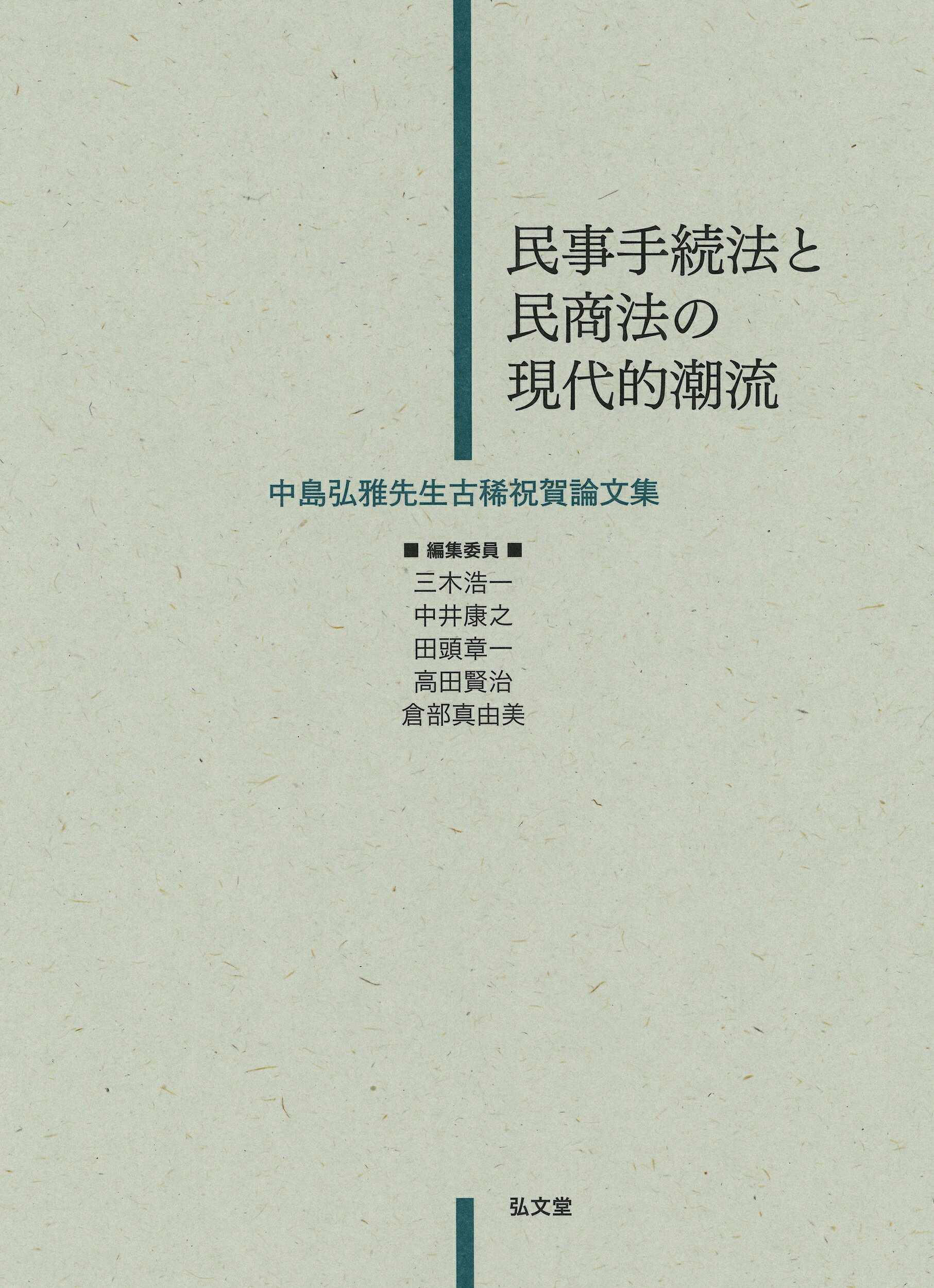 楽天市場】弘文堂 民事手続法と民商法の現代的潮流 中島弘雅先生古稀祝賀論文集/弘文堂/三木浩一 | 価格比較 - 商品価格ナビ