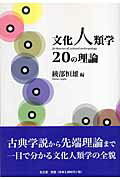 文化人類学20の理論　綾部恒雄編 文化人類学20の理論(綾部恒雄 編) / 古本、中古本、古書籍の通販