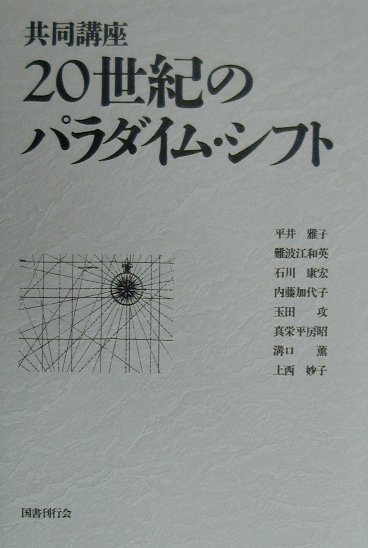 楽天市場 国書刊行会 共同講座２０世紀のパラダイム シフト 国書刊行会 平井雅子 英文学 価格比較 商品価格ナビ