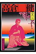 憂魂、高倉健/国書刊行会/横尾忠則