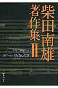 柴田南雄著作集 ２/国書刊行会/柴田南雄