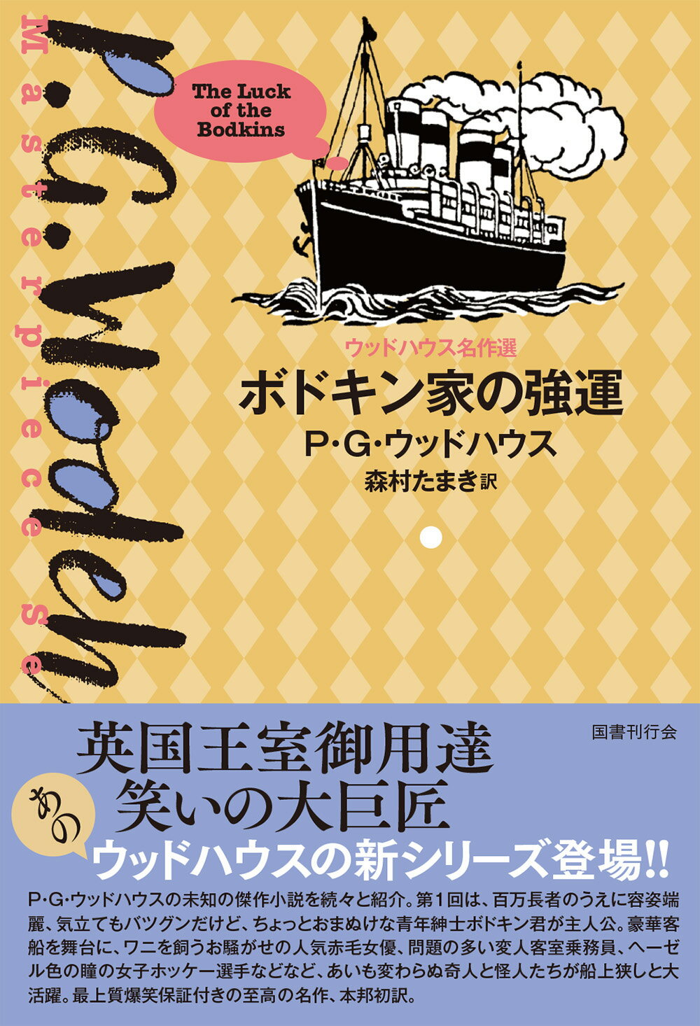 ボドキン家の強運 ウッドハウス名作選/国書刊行会/ペルハム・グレンヴィル・ウッドハウス