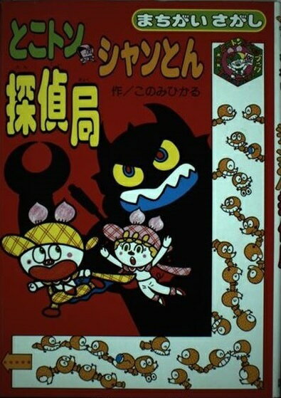 送料無料 日本 楽天市場】国土社 とこトン・シャンとん探偵局 まちがいさがし 絵本+児童書