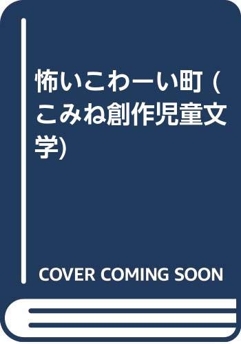 怖いこわ-い町/小峰書店/内藤誠