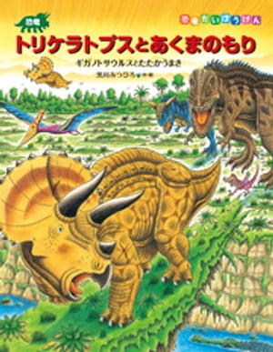 恐竜全(オール)百科 恐竜トリケラトプスとマイプ ダスプレトサウルスとともに