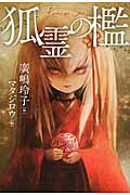 狐霊の檻/小峰書店/廣嶋玲子