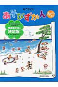 楽天市場】小峰書店 かこさとしあそびずかん なつのまき/小峰書店/加古