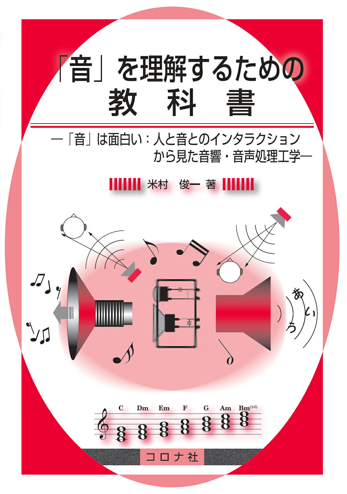 楽天市場 コロナ社 音 を理解するための教科書 音 は面白い 人と音とのインタラクションから見た コロナ社 米村俊一 価格比較 商品価格ナビ