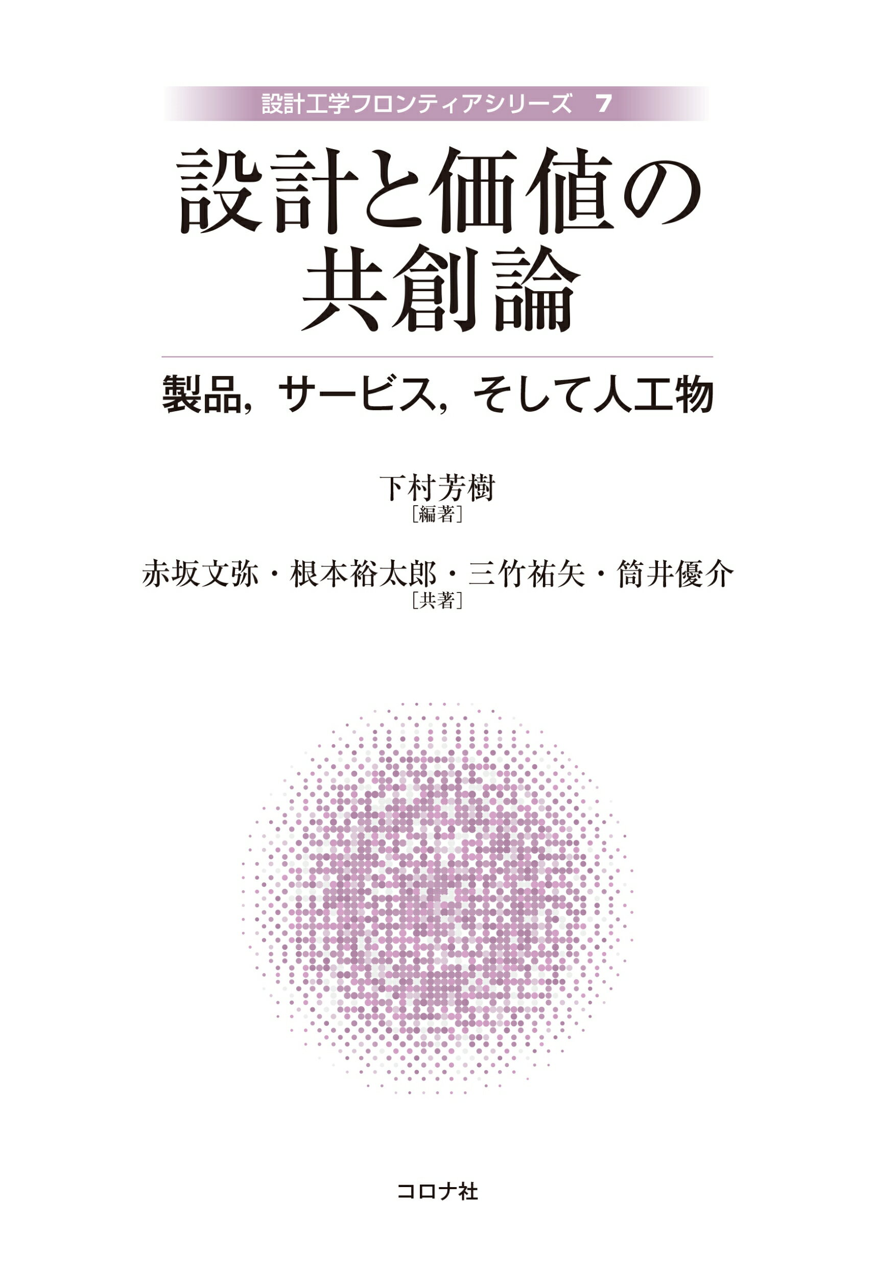 楽天市場】コロナ社 設計と価値の共創論 製品，サービス，そして人工物/コロナ社/下村芳樹 | 価格比較 - 商品価格ナビ