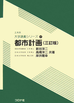 都市計画 ３訂版/コロナ社/新谷洋二