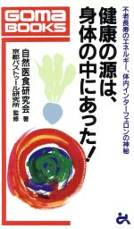 楽天市場】善本社 医食同源 心と食で健康を/善本社/加藤林四郎 | 価格