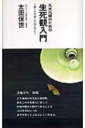 凡夫凡婦のための生死観入門 善く生き善く死ぬために/ごま書房新社/太田保世