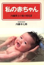 【中古】 内藤博士の育児相談/チクマ秀版社/内藤寿七郎 中古】 内藤博士の育児相談/チクマ秀版社/内藤寿七郎