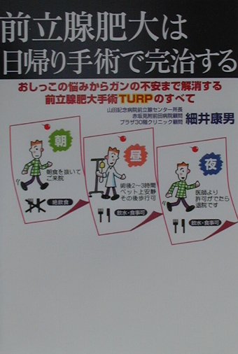 楽天市場】ごま書房新社 前立腺肥大は日帰り手術で完治する おしっこの悩みからガンの不安まで解消する前立腺肥大/ごま書房新社/細井康男 | 価格比較 -  商品価格ナビ