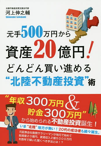 楽天市場】ごま書房新社 元手５００万円から資産２０億円！どんどん買い進める“北陸不動産投資”術/ごま書房新社/河上伸之輔 | 価格比較 - 商品価格ナビ