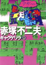 【中古】 ギャグゲリラ ５/ごま書房新社/赤塚不二夫 ギャグゲリラ 全12巻揃(赤塚不二夫) / 西村文生堂 雪谷BASE