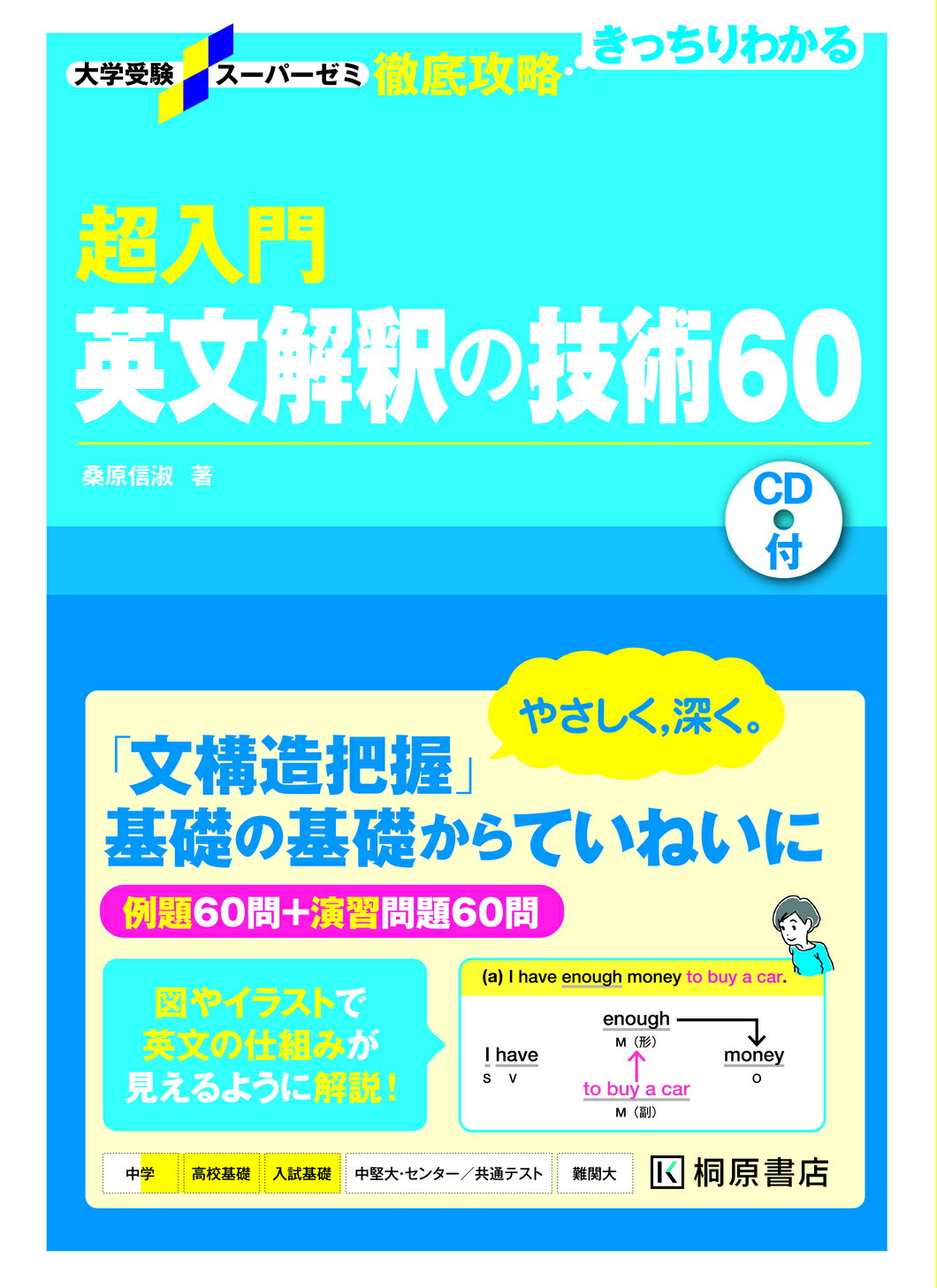 超入門英文解釈の技術６０ ＣＤ付/桐原書店/桑原信淑