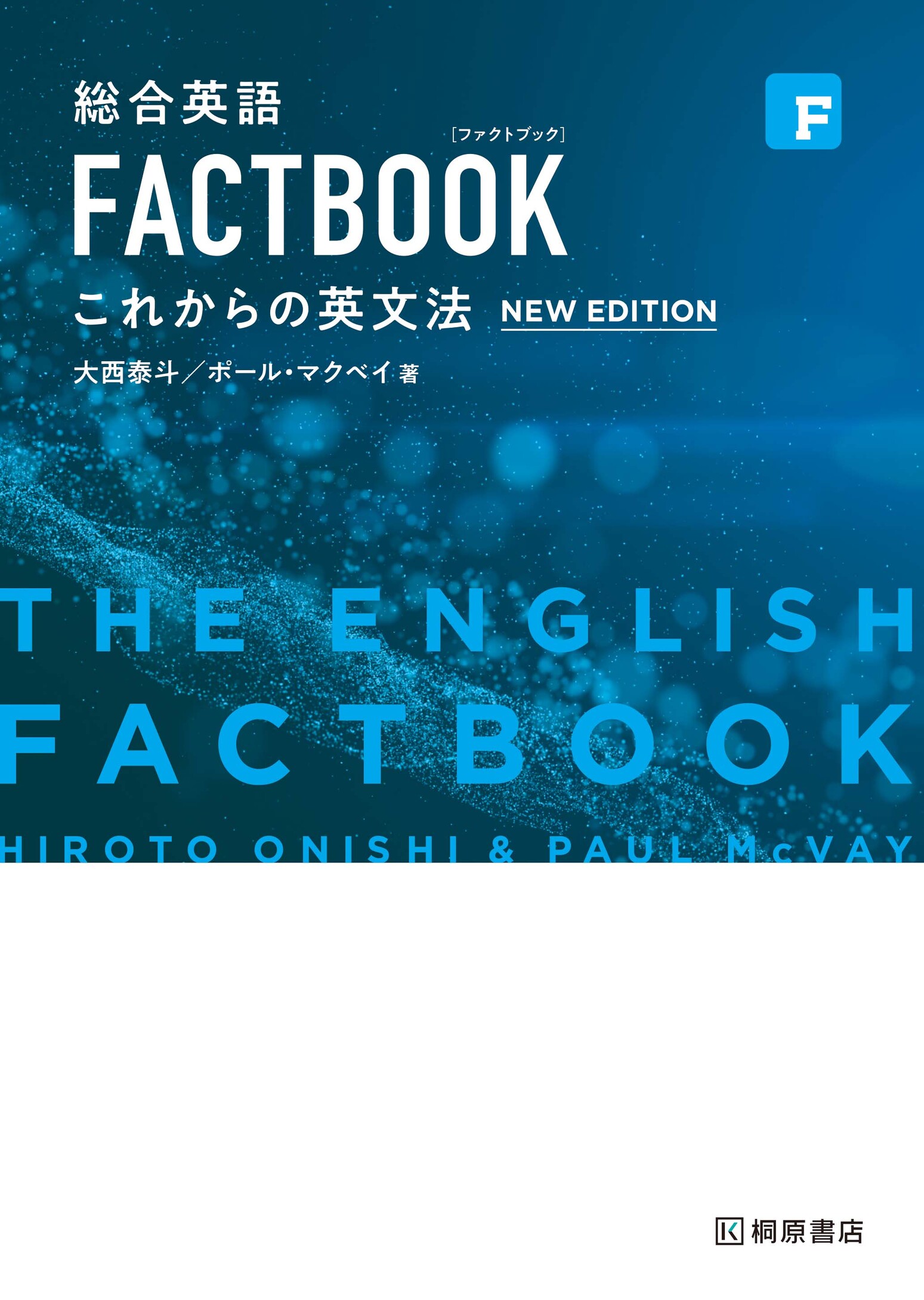 英文法・語法ハンドブック／桐原書店 書籍一覧 | 桐原書店