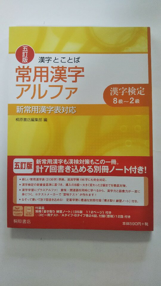 楽天市場】ピアソン桐原 漢字とことば常用漢字アルファ 漢字検定８級