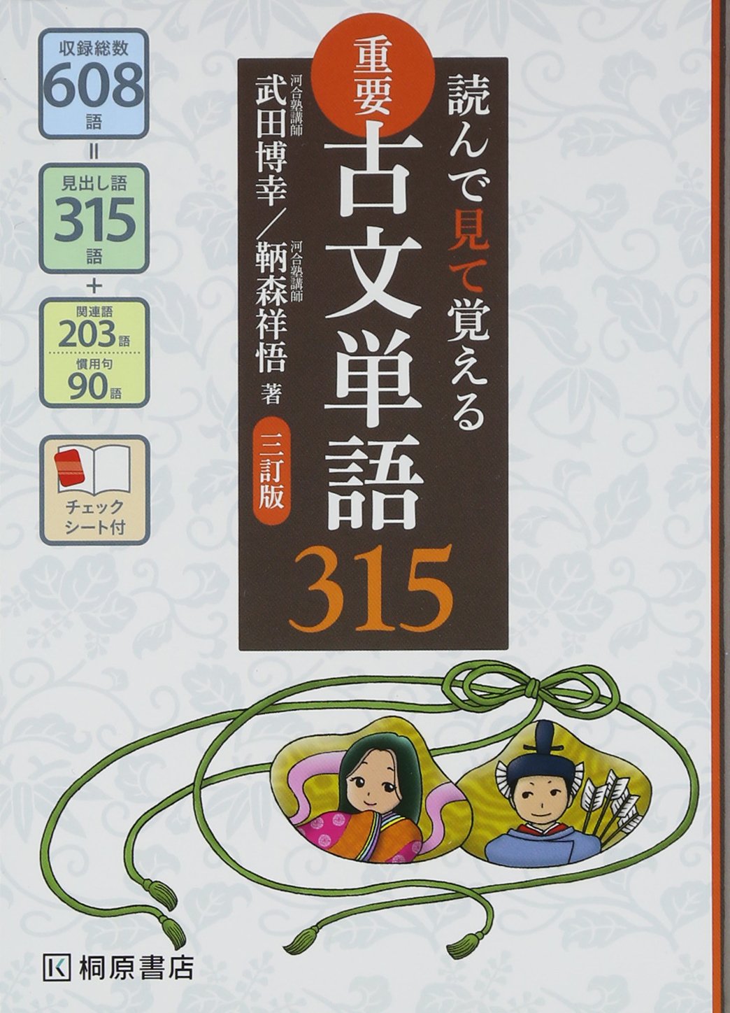 楽天市場】ピアソン桐原 重要古文単語３１５ 読んで見て覚える ３訂版/桐原書店/武田博幸 | 価格比較 - 商品価格ナビ