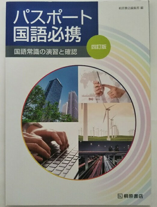 楽天市場】ピアソン桐原 パスポート国語必携 国語常識の演習と確認 ４