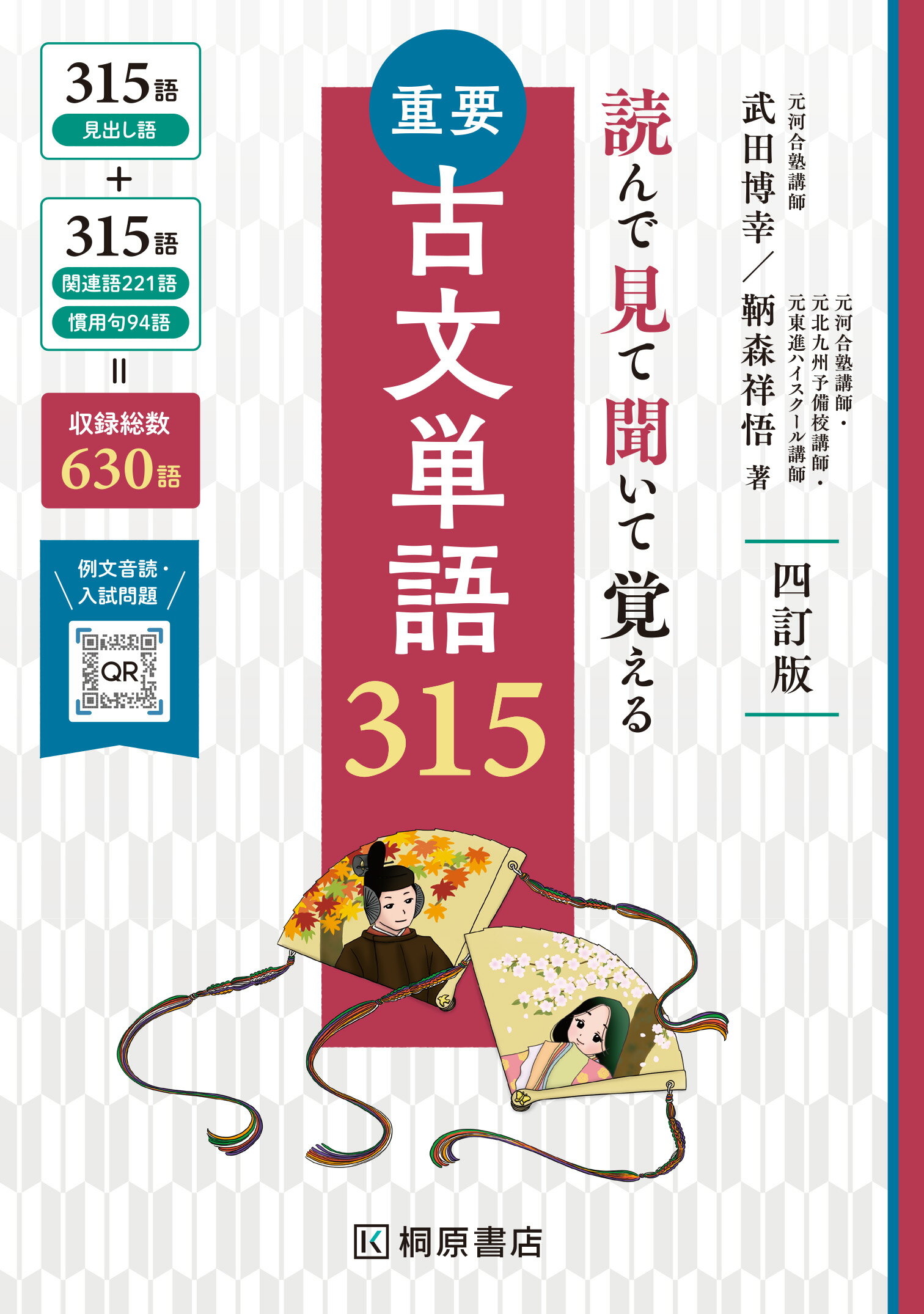 楽天市場】ピアソン桐原 読んで見て聞いて覚える 重要古文単語315 四訂