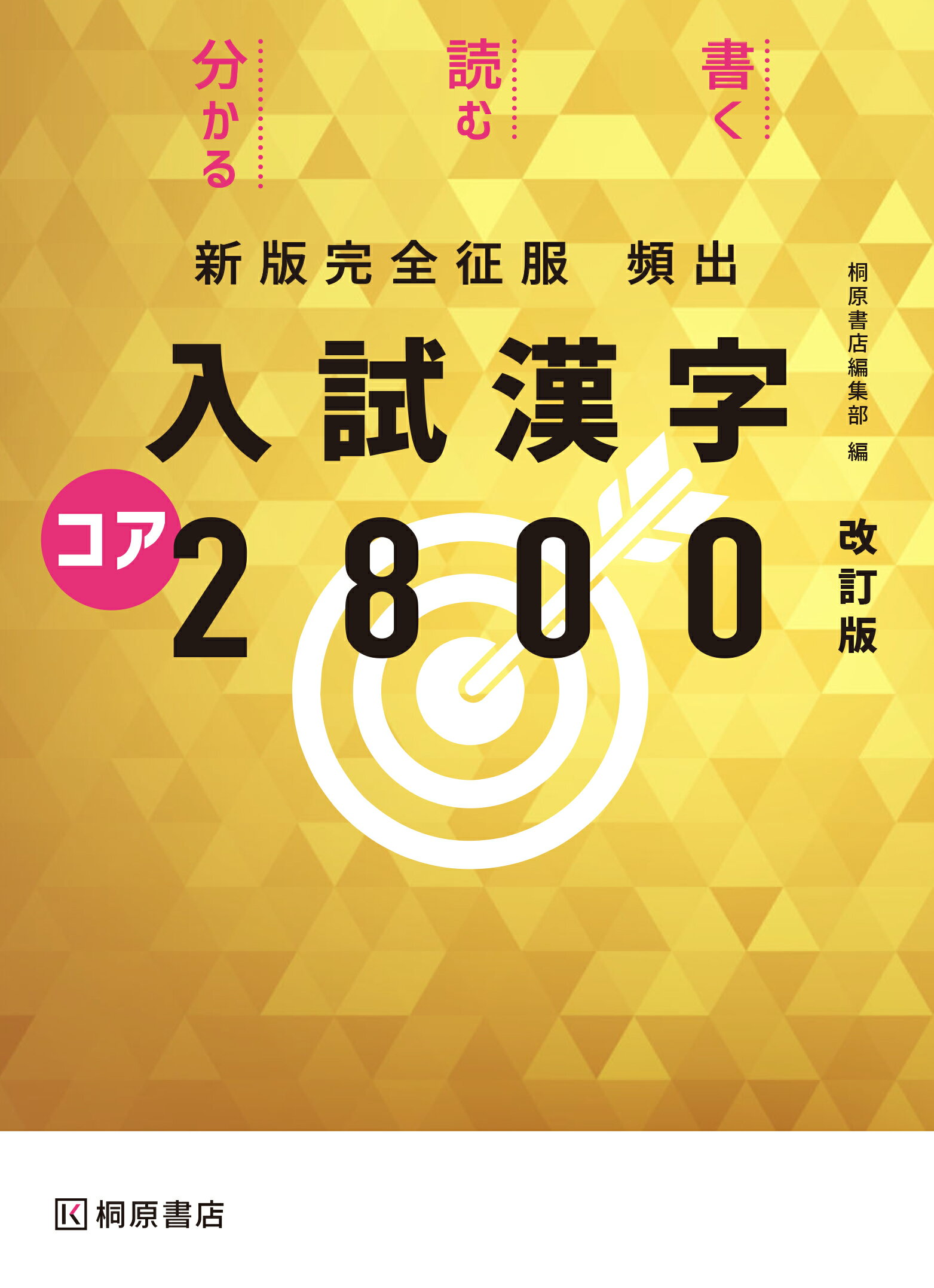 【中古】 書いて覚えて実践する高校生の語彙と漢字ゴイカン/桐原書店/桐原書店編集部 書いて覚えて実践する 高校生の語彙と漢字 ゴイカン 教科書 桐原