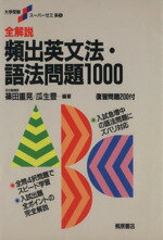 楽天市場 ピアソン桐原 全解説頻出英文法 語法問題１０００ 増補改訂版 桐原書店 瓜生豊 価格比較 商品価格ナビ