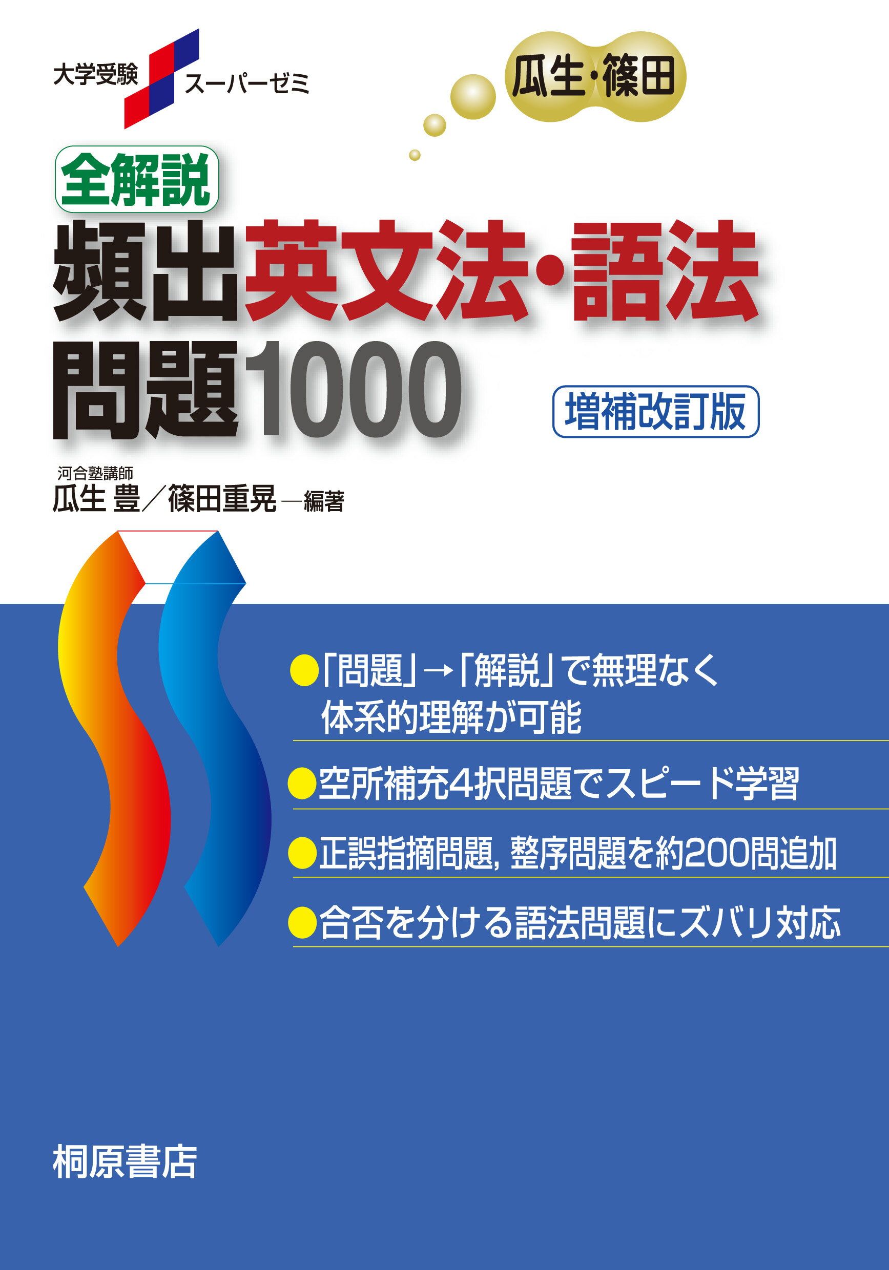 楽天市場】ピアソン桐原 全解説頻出英文法・語法問題１０００ 増補改訂 