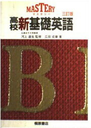 楽天市場】ピアソン桐原 ＭＡＳＴＥＲＹ高校新基礎英語 三訂版/桐原書店/河上道生 | 価格比較 - 商品価格ナビ