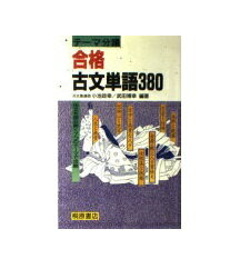 楽天市場 ピアソン桐原 テーマ別分類合格古文単語３８０ 桐原書店 小池政幸 価格比較 商品価格ナビ