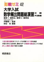 中古】 頻出問題総演習数学1・A・2・B/桐原書店/柳谷晃