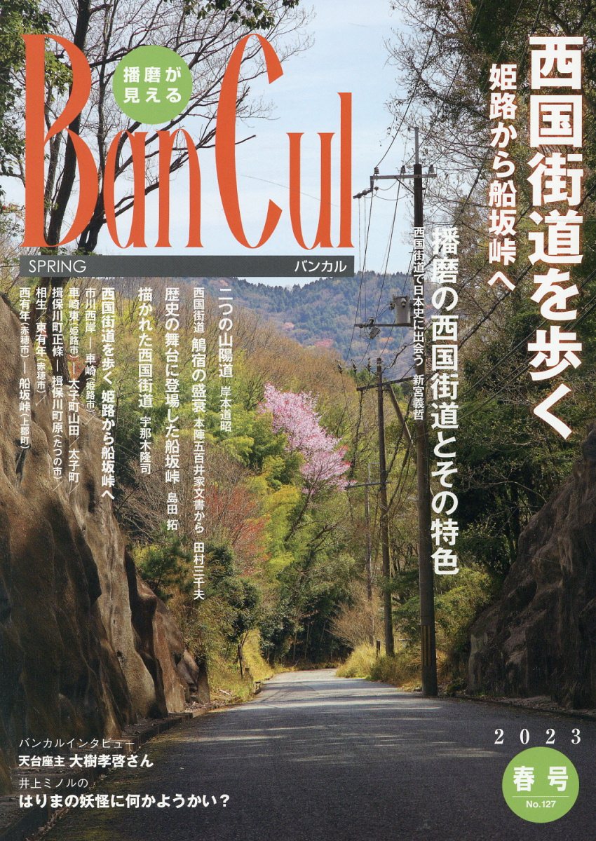 Ｂａｎ　Ｃｕｌ 播磨が見える Ｎｏ．１２７（２０２３年春号）/姫路市文化国際交流財団