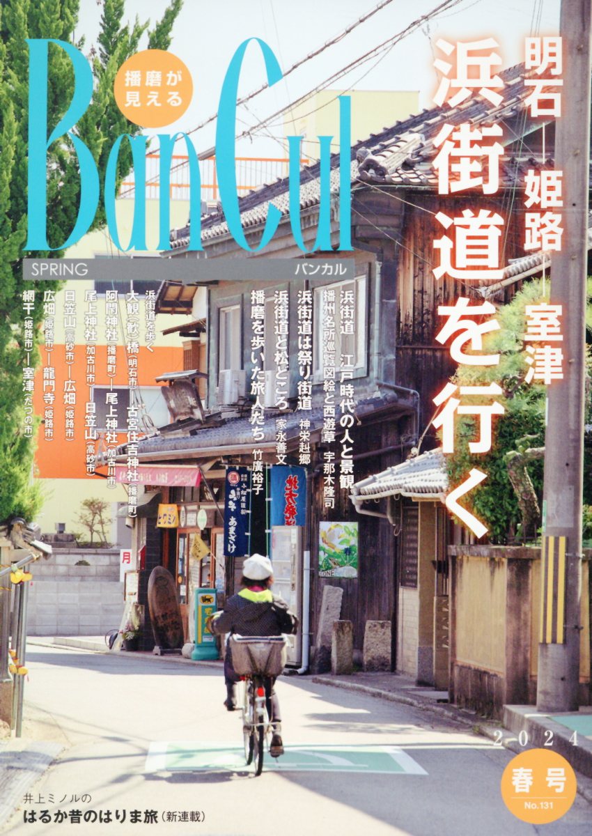 Ｂａｎ　Ｃｕｌ 播磨が見える Ｎｏ．１３１（２０２４年春号）/姫路市文化国際交流財団