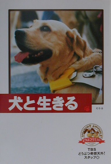 楽天市場 幻冬舎 犬と生きる どうぶつ奇想天外 幻冬舎 東京放送 価格比較 商品価格ナビ