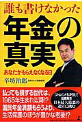 誰も書けなかった年金の真実 あなたがもらえなくなる日/幻冬舎/辛坊治郎