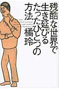 楽天市場 幻冬舎 残酷な世界で生き延びるたったひとつの方法 幻冬舎 橘玲 価格比較 商品価格ナビ