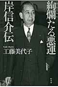 絢爛たる悪運岸信介伝/幻冬舎/工藤美代子