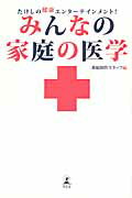 みんなの家庭の医学 たけしの健康エンタ-テインメント！/幻冬舎/テレビ朝日