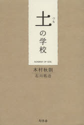 土の学校/幻冬舎/木村秋則