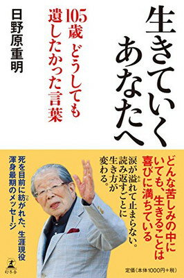 楽天市場 幻冬舎 生きていくあなたへ １０５歳どうしても遺したかった言葉 幻冬舎 日野原重明 価格比較 商品価格ナビ