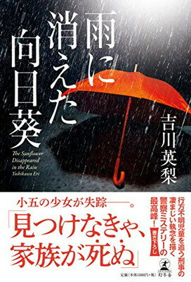 楽天市場 幻冬舎 雨に消えた向日葵 幻冬舎 吉川英梨 価格比較 商品価格ナビ